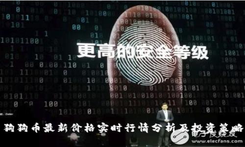 狗狗币最新价格实时行情分析及投资策略