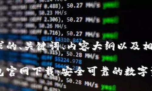 以下是符合您需求的、关键词、内容大纲以及相关问题。

中国安卓加密钱包官网下载：安全可靠的数字资产管理解决方案