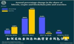如何高效查询您的数字货