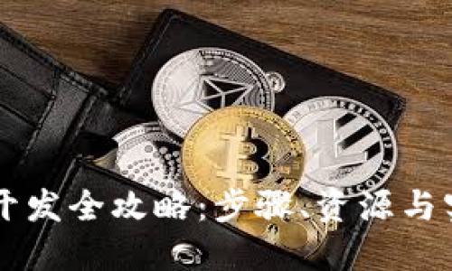 区块链钱包开发全攻略：步骤、资源与实用工具下载