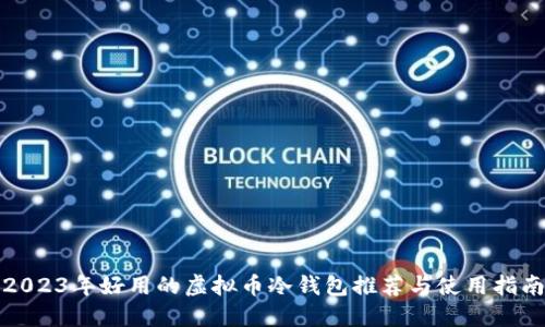 2023年好用的虚拟币冷钱包推荐与使用指南