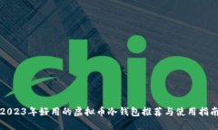2023年好用的虚拟币冷钱包