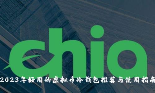 2023年好用的虚拟币冷钱包推荐与使用指南