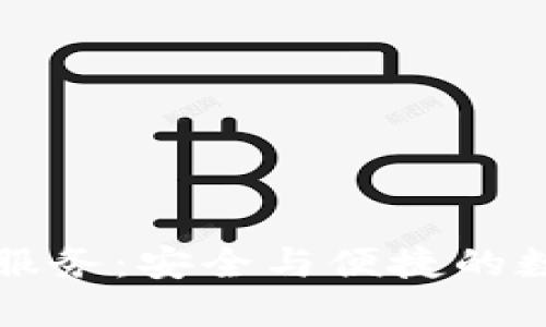 虚拟钱包区块链技术服务：安全与便捷的数字资产管理解决方案