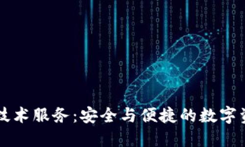 虚拟钱包区块链技术服务：安全与便捷的数字资产管理解决方案