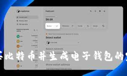 如何购买比特币并生成电子钱包的完整指南
