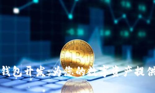 区块链多链钱包开发：为您的数字资产提供全方位支持