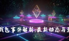 区块链钱包事件解析：最