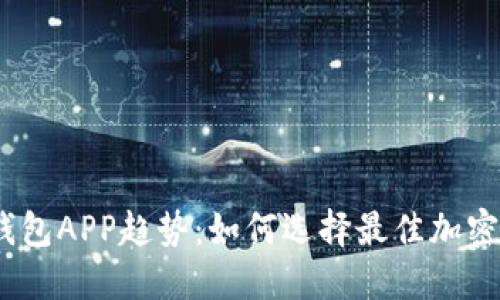 和关键词

2023年加密钱包APP趋势：如何选择最佳加密资产管理工具