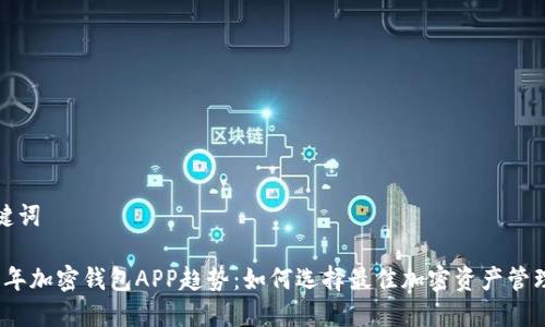 和关键词

2023年加密钱包APP趋势：如何选择最佳加密资产管理工具