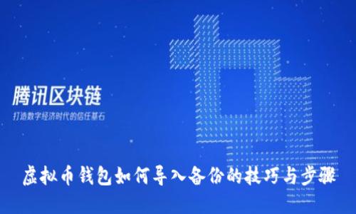 虚拟币钱包如何导入备份的技巧与步骤