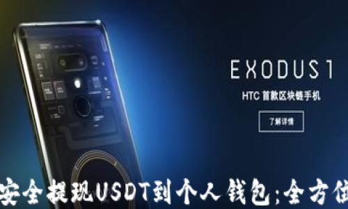 如何安全提现USDT到个人钱包:全方位指南