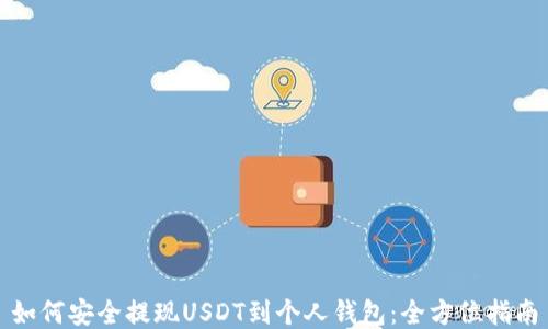 如何安全提现USDT到个人钱包:全方位指南
