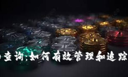 比特币钱包明细查询：如何有效管理和追踪您的比特币资产