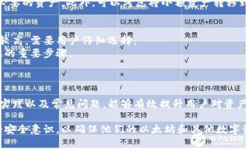 如何选择安全的以太坊钱包：全面指南/  
以太坊钱包, 加密货币, 钱包安全, 存储以太坊/guanjianci  

### 内容主体大纲

1. **引言**
   - 什么是以太坊钱包
   - 为什么安全性至关重要

2. **以太坊钱包的类型**
   - 热钱包
   - 冷钱包
   - 硬件钱包
   - 软件钱包

3. **选择安全以太坊钱包的关键因素**
   - 用户界面与体验
   - 备份与恢复功能
   - 多重签名技术
   - 私钥管理

4. **流行的以太坊钱包推荐**
   - MetaMask
   - Ledger Nano S/X
   - MyEtherWallet
   - Trust Wallet

5. **以太坊钱包的安全最佳实践**
   - 定期更新软件
   - 使用强密码
   - 启用双因素认证
   - 像保护银行账户一样保护钱包

6. **以太坊钱包常见问题解答**
   - 如何恢复丢失的以太坊钱包？
   - 以太坊钱包黑客攻击的案例分析
   - 如何安全地转移以太坊到另一个钱包？
   - 在公共WiFi下使用以太坊钱包的风险
   - 如何处理以太坊钱包中的小额资产？
   - 选择硬件钱包的优缺点

7. **结论**
   - 安全使用以太坊钱包的重要性
   - 鼓励采取必要的保护措施

### 正文内容

#### 引言

以太坊，作为一种广受欢迎的加密货币，其生态系统中充满了令人振奋的金融和技术创新。然而，许多用户在进入以太坊世界之前，常常会被一个重要的问题困扰：怎么选择一个安全的以太坊钱包？

以太坊钱包是一种方便用户存储、接收和发送以太坊（ETH）的工具。在选择钱包时，安全性是最重要的考虑因素之一，因为黑客攻击和资产丢失时有发生。对许多以太坊用户来说，了解钱包的类型及其各自的安全特性，将极大地降低潜在风险。

#### 以太坊钱包的类型

在深入钱包的选择之前，首先要了解不同类型的以太坊钱包及其特点。以太坊钱包大致可以分为以下几类：

**热钱包**  
热钱包是指始终在线的电子钱包，方便用户随时进行交易。它们通常适用于频繁交易的用户，但由于其连接到互联网，热钱包的安全性相对较低。

**冷钱包**  
冷钱包则与互联网断开，确保资产的安全性。它们通常以纸质形式或硬件设备的方式存在，适合长期存储以太坊及其他加密货币。

**硬件钱包**  
硬件钱包是一种物理设备，专门用于存储加密货币私钥。它们具备更高的安全性，几乎无法受到网络攻击，但用户需要小心保护这些设备。

**软件钱包**  
软件钱包为用户提供图形化界面，便于管理数字资产。但在选择软件钱包时，用户需要考虑其安全性和开发团队的信誉。

#### 选择安全以太坊钱包的关键因素

选择安全的以太坊钱包时，以下几个因素至关重要：

**用户界面与体验**  
选择一个易于使用的钱包可以帮助用户更高效地管理资产，尤其是新手用户。简单明了的用户界面使得发送和接收以太坊变得更加便捷。

**备份与恢复功能**  
一个优秀的钱包应该具备良好的备份与恢复功能，用户在丢失设备或忘记密码时，可以通过助记词或秘密恢复短语找回资产。

**多重签名技术**  
一些钱包提供多重签名功能，需要多个私钥的确认才能进行交易。这项技术增加了用户资金的安全性，有效防止资产被盗用。

**私钥管理**  
私钥是访问以太坊钱包的关键。用户应当确保自己的私钥安全存储，并绝对不与他人分享。

#### 流行的以太坊钱包推荐

以下是一些受欢迎的以太坊钱包推荐：

**MetaMask**  
MetaMask是一个浏览器扩展程序，方便用户在不同网站上使用以太坊，功能全面且用户友好。

**Ledger Nano S/X**  
Ledger是知名的硬件钱包品牌，以其高安全性闻名。用户可以安全存储以太坊及其他众多加密资产。

**MyEtherWallet**  
MyEtherWallet是一个开源的以太坊钱包，允许用户通过浏览器访问其钱包，是存储和交易以太坊的便捷选择。

**Trust Wallet**  
Trust Wallet是一个移动应用程序，用户可以轻松管理多种加密资产，支持以太坊及ERC-20代币，是流行的钱包应用。

#### 以太坊钱包的安全最佳实践

为了确保以太坊钱包的安全，用户可以遵循以下最佳实践：

**定期更新软件**  
钱包软件的更新可以修补已知漏洞，确保用户资产的安全。定期检查更新是至关重要的。

**使用强密码**  
强密码是保护钱包的第一道防线。用户应选择复杂且不易猜测的密码，并定期更换。

**启用双因素认证**  
双因素认证增加了一层额外的安全性，即使密码被盗，黑客仍然需要获得二次验证才能访问用户账户。

**像保护银行账户一样保护钱包**  
简单的安全意识可以大大增强用户的资产保护。避免在不安全的网络环境下完成交易，不随意点击不明链接等。

#### 以太坊钱包常见问题解答

如何恢复丢失的以太坊钱包？
丢失以太坊钱包会让用户感到绝望，但如果事先进行了备份，恢复过程相对简单。用户需要使用助记词或秘密恢复短语，这些是当初创建钱包时生成的。
首先，选择一个受信任的钱包软件，然后在“恢复钱包”功能下输入助记词，按照提示完成设置。完成后，用户应该可以恢复到丢失钱包中的资产。

以太坊钱包黑客攻击的案例分析
以太坊钱包并非绝对安全，历史上曾出现多起黑客攻击事件。用户需要了解这些案例以增强自身的安全意识。
例如，某知名热钱包由于未及时更新安全补丁，导致黑客获得用户数据，从而盗取大量以太坊。此事件提醒用户定期更新和保护他们的钱包。

如何安全地转移以太坊到另一个钱包？
转移以太坊时，用户应谨慎行事，以避免资产丢失。首先，确保所转移到的新钱包是安全和可信的。
在实际转移之前，用户可以先发送少量以太坊做测试，确认转账成功后再进行大额转账。此外，确保使用官方渠道进行操作，避免在可疑平台上进行交易。

在公共WiFi下使用以太坊钱包的风险
公共WiFi网络是潜在的安全隐患，黑客可以利用它们截获用户的信息。因此，尽可能避免在公共WiFi下交易。
如果必须在公共网络上使用以太坊钱包，建议启用虚拟私人网络（VPN）来加密数据传输，并尽量使用硬件钱包，以降低风险。

如何处理以太坊钱包中的小额资产？
处理小额资产时，用户不应掉以轻心，仍需采取必要的安全措施。例如，定期清理钱包，避免持有不必要的资产。此外，可以考虑将小额资产转移到低交易费的二级网络，以降低转移成本。

选择硬件钱包的优缺点
硬件钱包的最大优点是安全性极高，能够保护用户资产不受网络攻击。然而，它们的初始成本相对较高，需要用户仔细选择。
而缺点在于，用户在遗失硬件钱包后，可能会面临痛苦的恢复过程。因此，备份助记词是提高安全性的重要步骤。

### 结论

选择和使用以太坊钱包是每位加密货币用户必须认真对待的事情。了解钱包类型、安全选择、最佳实践以及常见问题，能够有效提升用户对资产的保护能力。

随着加密货币市场的发展，新的安全威胁不断涌现，用户在选择钱包时，必须保持警惕，加强自身的安全意识，以确保他们的以太坊和其他数字资产的安全。