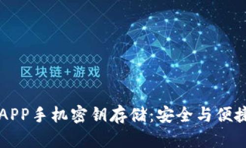 以太坊钱包APP手机密钥存储：安全与便捷的最佳方案