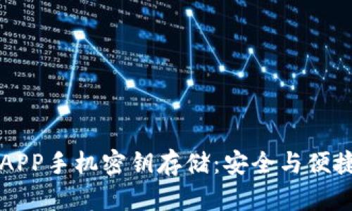 以太坊钱包APP手机密钥存储：安全与便捷的最佳方案