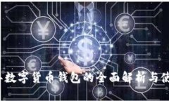 2023年数字货币钱包的全面