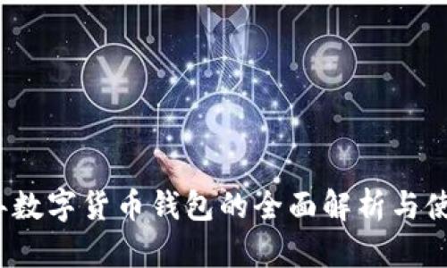 2023年数字货币钱包的全面解析与使用技巧
