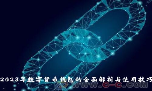 2023年数字货币钱包的全面解析与使用技巧