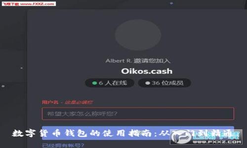数字货币钱包的使用指南：从入门到精通