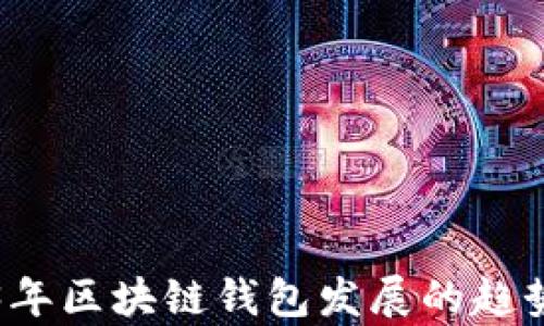 
2023年区块链钱包发展的趋势分析