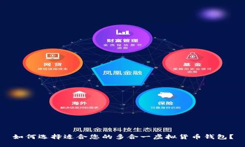 如何选择适合您的多合一虚拟货币钱包？