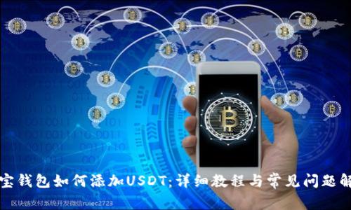 波宝钱包如何添加USDT：详细教程与常见问题解答