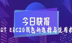 USDT ERC20钱包的选择与使用