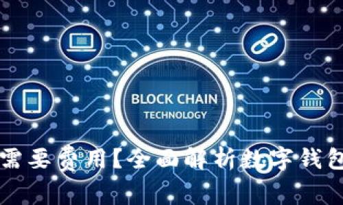 开通数字钱包是否需要费用？全面解析数字钱包的开通与使用费用