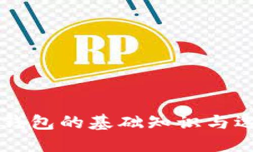 区块链钱包的基础知识与选择指南