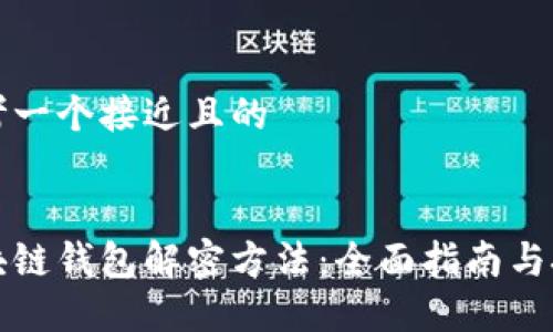 思考一个接近且的


区块链钱包解密方法：全面指南与技巧