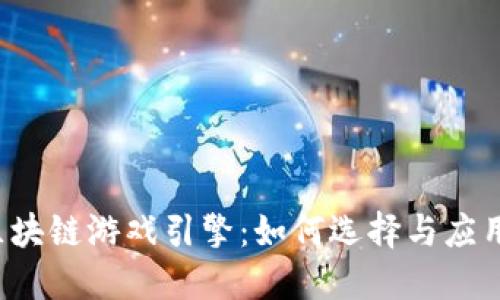 区块链游戏引擎：如何选择与应用？
