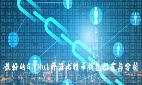 最好的GitHub开源比特币钱包推荐与分析