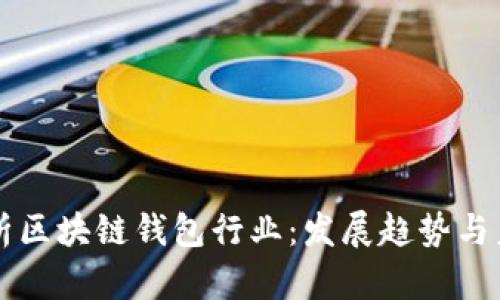 深度解析区块链钱包行业：发展趋势与未来展望