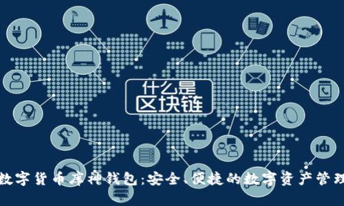 数字货币库神钱包：安全、便捷的数字资产管理