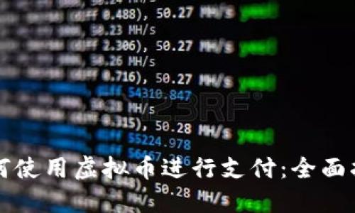 如何使用虚拟币进行支付：全面指南