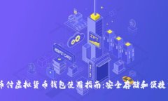 易币付虚拟货币钱包使用