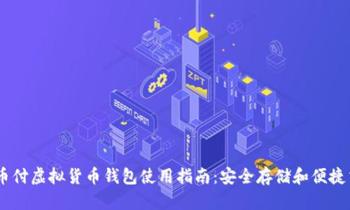 易币付虚拟货币钱包使用指南：安全存储和便捷交易
