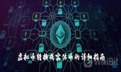 虚拟币转换成实体币的详