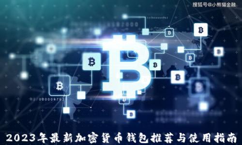 
2023年最新加密货币钱包推荐与使用指南