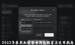 2023年最新加密货币钱包推