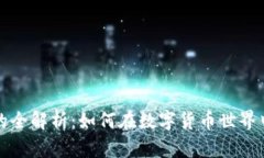 比特币钱包生币的全解析