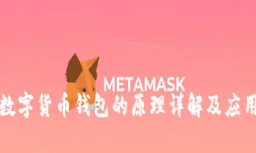 数字货币钱包的原理详解及应用