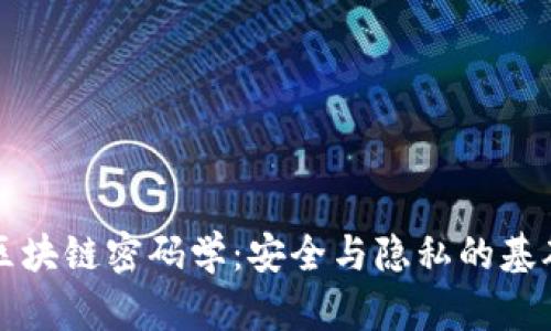 区块链密码学：安全与隐私的基础