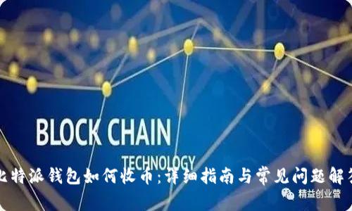 比特派钱包如何收币：详细指南与常见问题解答