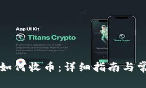 比特派钱包如何收币：详细指南与常见问题解答