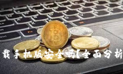 数字钱包下载手机版安全吗？全面分析与安全指南