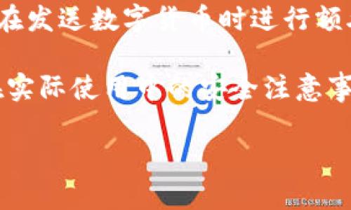 所有数字货币钱包都一样吗？深入探讨数字货币钱包的种类与选择

数字货币钱包, 数字货币类型, 加密货币安全, 投资数字货币/guanjianci

### 内容主体大纲

1. **引言**
   - 数字货币钱包的定义
   - 数字货币钱包的重要性

2. **数字货币钱包的类型**
   - 热钱包 vs 冷钱包
   - 软件钱包 vs 硬件钱包
   - 移动钱包 vs 桌面钱包
   - 网络钱包 vs 自托管钱包

3. **每种钱包的优缺点**
   - 热钱包的安全性与便捷性
   - 冷钱包的安全性与便捷性
   - 软件钱包的特性与风险
   - 硬件钱包的性价比与使用体验

4. **如何选择适合自己的数字货币钱包**
   - 根据投资目标选择
   - 考虑安全需求
   - 用户友好性和支持的币种
   - 社区声誉与客户服务

5. **数字货币钱包的安全性**
   - 如何保护私人密钥
   - 使用多重签名与2FA的必要性
   - 避免网络钓鱼与诈骗

6. **未来数字货币钱包的发展趋势**
   - 新技术的应用
   - 用户体验的提升
   - 监管与合规的发展

7. **总结**

### 正文内容

#### 引言

随着数字货币的崛起，越来越多的投资者开始关注数字货币钱包。数字货币钱包是存储和管理数字资产的工具。然而，很多人可能会问：所有数字货币钱包都一样吗？实际上，数字货币钱包有多种类型，它们的功能和特点各不相同。本篇文章将深入探讨数字货币钱包的类型以及如何选择合适的钱包，以便更好地投资数字货币。

#### 数字货币钱包的类型

数字货币钱包主要可以分为以下几种类型：

热钱包 vs 冷钱包
热钱包是指始终连接到互联网的钱包，方便用户随时进行交易。而冷钱包则是指没有连接互联网的钱包，提供更高的安全性，适合长期存储。两者各有优缺点，选择时需要根据个人需求考量。

软件钱包 vs 硬件钱包
软件钱包通常指手机或桌面上的应用程序，它们使用便捷但安全性较低。硬件钱包则是专门的设备，用于存储数字资产，安全性更高，但使用上略显繁琐。

移动钱包 vs 桌面钱包
移动钱包可在手机上使用，随时随地管理资产，而桌面钱包则需要在特定设备上运行，更适合桌面用户，但缺乏灵活性。

网络钱包 vs 自托管钱包
网络钱包一般由第三方平台提供，容易使用但存在被盗风险。自托管钱包则需用户自己管理密钥，安全但复杂。

#### 每种钱包的优缺点

每种类型的钱包都有自己的优缺点：

热钱包的安全性与便捷性
热钱包的连接性让用户交易便捷，操作简单，但因其在线状态，面临较高的安全风险。用户需要加倍小心自己的安全措施。

冷钱包的安全性与便捷性
冷钱包因不连接互联网而提供了极高的安全性，适合长期持有。但其操作较为复杂，维护用户的耐心和细心。

软件钱包的特性与风险
软件钱包利用了现代技术，方便用户在日常生活中使用。但由于其存在于网络上，安全性相对较低，容易受到网络攻击。

硬件钱包的性价比与使用体验
硬件钱包是目前安全性最低的选择，通常价格也较高，适合大量持有数字货币的用户。但使用体验相对较差，操作有一定的学习曲线。

#### 如何选择适合自己的数字货币钱包

选择数字货币钱包时应考虑以下几个方面：

根据投资目标选择
如果你是短期交易者，热钱包可能更适合你；如果你是长期投资者，冷钱包会更加安全。

考虑安全需求
如果你持有的大额数字资产，建议使用硬件钱包以最大限度降低安全风险。

用户友好性和支持的币种
选择支持你投资的币种的钱包，同时其用户界面要友好，以便于使用。

社区声誉与客户服务
调查钱包的社区声誉，寻找用户的评价和体验，选择一家提供良好客户服务的钱包提供商。

#### 数字货币钱包的安全性

在数字货币世界中，安全性是首要考虑的问题。

如何保护私人密钥
私人密钥是访问数字资产的唯一凭证，保护好它至关重要。应确保不与他人共享，使用得当的存储方式。

使用多重签名与2FA的必要性
多重签名是增加安全性的有效手段，2FA (二次验证) 是进一步提升账户安全的一个方法，建议所有用户启用。

避免网络钓鱼与诈骗
要识别网络钓鱼骗局，提高警惕，谨慎点击不明链接，避免成为诈骗的受害者。

#### 未来数字货币钱包的发展趋势

数字货币钱包行业正经历快速发展，主要趋势如下：

新技术的应用
区块链技术的不断演进，可能会带来更加安全和便捷的数字货币钱包解决方案，技术会不断迭代。

用户体验的提升
钱包开发者正注重用户体验，提供更为友好的界面和操作方式，以满足不同用户的需求。

监管与合规的发展
随着数字货币的普及，更多国家和地区开始关注数字货币钱包的合规性，未来可能会出台更为明确的法规。

#### 总结

综上所述，数字货币钱包并不是一模一样的。不同类型的钱包适合不同的用户和需求。无论你是短期交易者还是长期投资者，选择合适的钱包都是保障你投资安全的关键。

### 相关问题

1. **数字货币钱包的工作原理是什么？**
2. **热钱包和冷钱包各适用于何种情况？**
3. **在使用数字货币钱包时应该注意哪些安全事项？**
4. **怎样防范数字货币钱包的网络攻击？**
5. **如何恢复遗失的数字货币钱包？**
6. **哪些数字货币钱包最受欢迎？**

### 相关问题详细介绍

#### 问题1：数字货币钱包的工作原理是什么？

基本概述
数字货币钱包的工作原理类似于银行账户，允许用户存储、发送和接收数字货币。每个钱包都有一对密钥——公钥和私钥，公钥类似于账户号码，任何人都可以使用它向用户发送数字货币。而私钥则是访问和管理该账户的唯一凭证，必须妥善保管。

公钥与私钥的功能
公钥是从私钥生成的，通过加密算法确保其安全性。公钥可以公开分享，而私钥则绝不能透露给其他人。只有掌握私钥的人才能对钱包中的资产进行操作，如发送货币或查看余额。

交易的流程
当用户要发送加密货币时，需要创建一个交易，用私钥签名以证明所有权。接着，这条交易会被广播到网络中，矿工通过验证交易的合法性，确保发送者拥有足够的资金。经过验证的交易最终将会被添加到区块链中。

钱包种类的影响
不同类型的钱包（热钱包、冷钱包等）在工作感觉、使用方式及安全性方面有所不同。例如，热钱包通常情况下随时可以快速访问，而冷钱包则需要用户在发送数字货币时进行额外的步骤，但提供了更高的安全性。

总结来说，数字货币钱包的工作原理涉及密钥管理、交易创建与验证、以及与区块链的交互。不论是哪种钱包，用户都需清楚公钥和私钥的功能，以及在实际使用中的安全注意事项。

### （后续涉及其他问题的具体描述和分析）