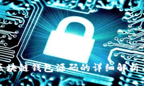 去中心化区块链钱包源码的详细解析与应用指南
